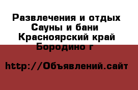 Развлечения и отдых Сауны и бани. Красноярский край,Бородино г.